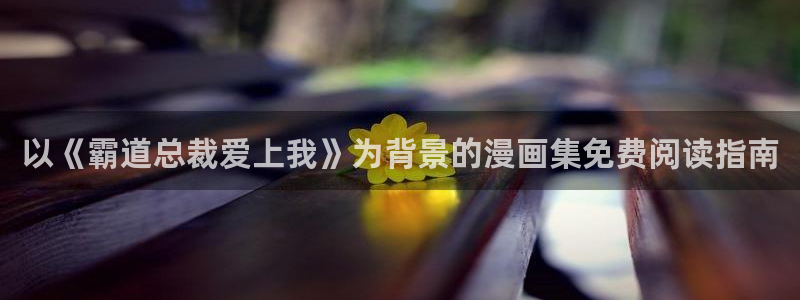 恶人想要抢救一下包子漫画免费